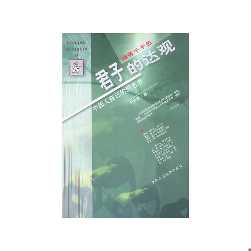 正版速发9787801009166 脑有千千思  君子的达观 于大清著 中国工商联合出版社