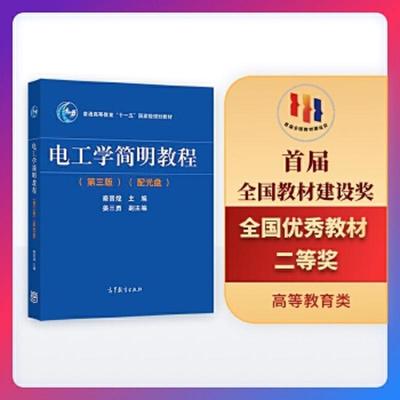 正版速发9787040344967 电工学简明教程（第三版）/普通高等教育“十一五”国家级规划教材 秦曾煌,姜三勇编 高等教育出版社