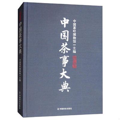 正版速发9787109254091 中国茶事大典 中国茶叶博物馆 中国农业出版社