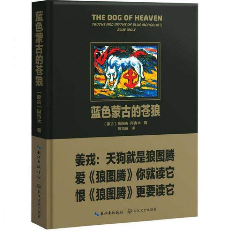正版速发9787535456380 蓝色蒙古的苍狼【正版 可降解塑封 发货快】 (蒙古)高陶布&middot;阿吉木著 长江文艺出版社