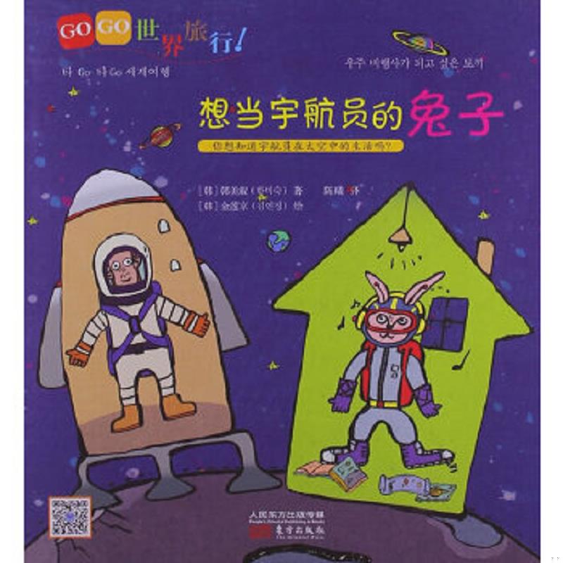 正版速发9787506062213 （18）GOGO世界旅行！想当宇航员的兔子 (韩)韩美淑 东方
