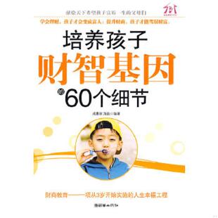 60个细节 培养孩子财智基因 成墨初 海韵编著 社 正版 朝华出版 速发9787505422384