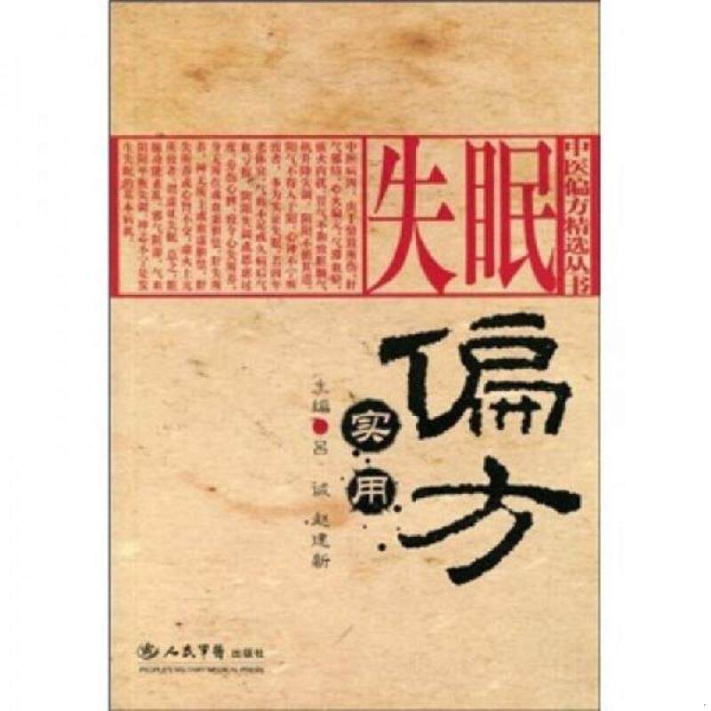 正版速发9787509128220 失眠实用偏方 吕诚,赵建新 主编 人民军医出版社