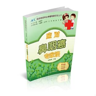 中国协和医科大学出版 正版 易俊林 国家癌症中心肿瘤专家答疑丛书：应对鼻咽癌专家谈 社 速发9787811369267