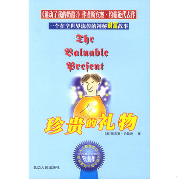 正版速发9787806487556 珍贵的礼物：斯宾塞经典系列 斯宾塞&middot;约翰逊 延边人民出版社