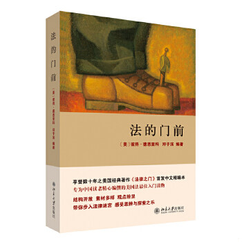 正版速发 9787301206430 法的门前：经典著作《法律之门》中文精编本 (美)彼得·博恩里科,(中)邓子滨 北京大学出版社