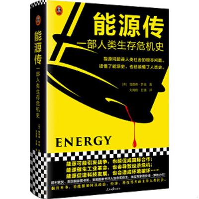 正版速发9787511563507 能源传：一部人类生存危机史（能源问题是人类社会的根本问题。读懂了能源史,也就读懂了人类史！普利策奖