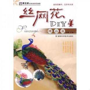速发9787535757760 湖南科技出版 实拍：手工坊时尚 阿瑛主编 社 丝网花教程·丝网花DIY4：精品篇 正版