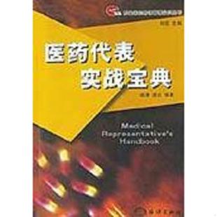 速发9787502754686 海洋出版 医药代表实战宝典 凌云编著 社 姬涛 正版
