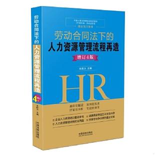 人力资源管理流程再造 劳动合同法下 增订4版 肖胜方 社 正版 中国法制出版 速发9787509376713