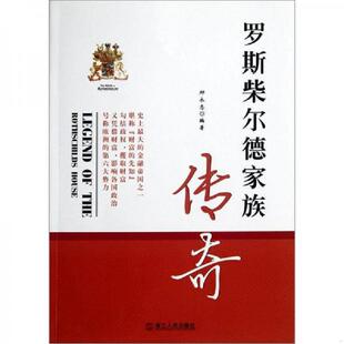 速发9787213048937 浙江人民出版 罗斯柴尔德家族传奇 编著 社 邱永志 正版