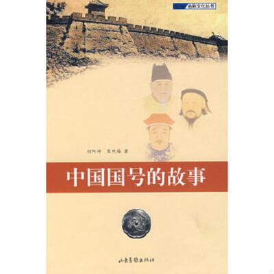 正版速发9787807135999 中国国号的故事 胡阿祥,宋艳梅著 山东画报出版社