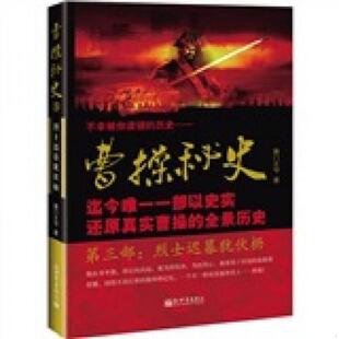 正版速发9787510409882 曹操秘史：烈士迟暮犹伏枥第三册 南门太守著 新世界出版社