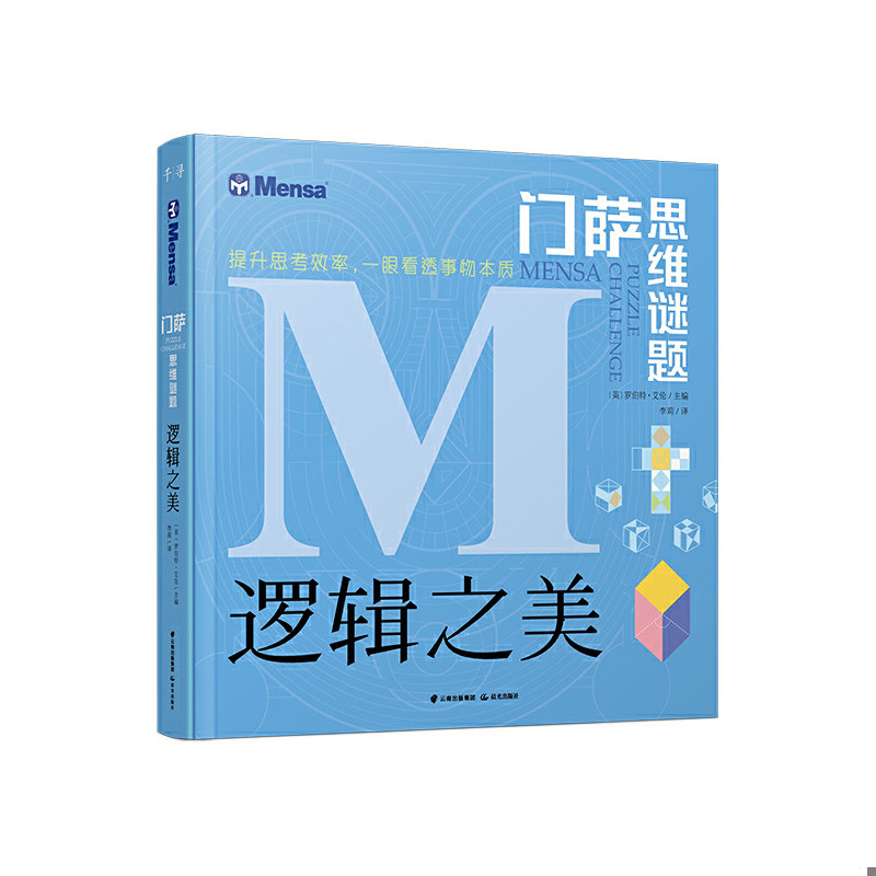 正版速发9787541498404 门萨思维谜题·逻辑之美 [英]罗伯特·艾伦/主编李莉/译 晨光图片