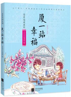 正版速发9787539965741 厦一站幸福 边走边画 isolan麦葵绘 北京出版