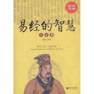 正版速发9787510422126 易经的智慧大全集（超值金版） 雅瑟主编 新世界出版社