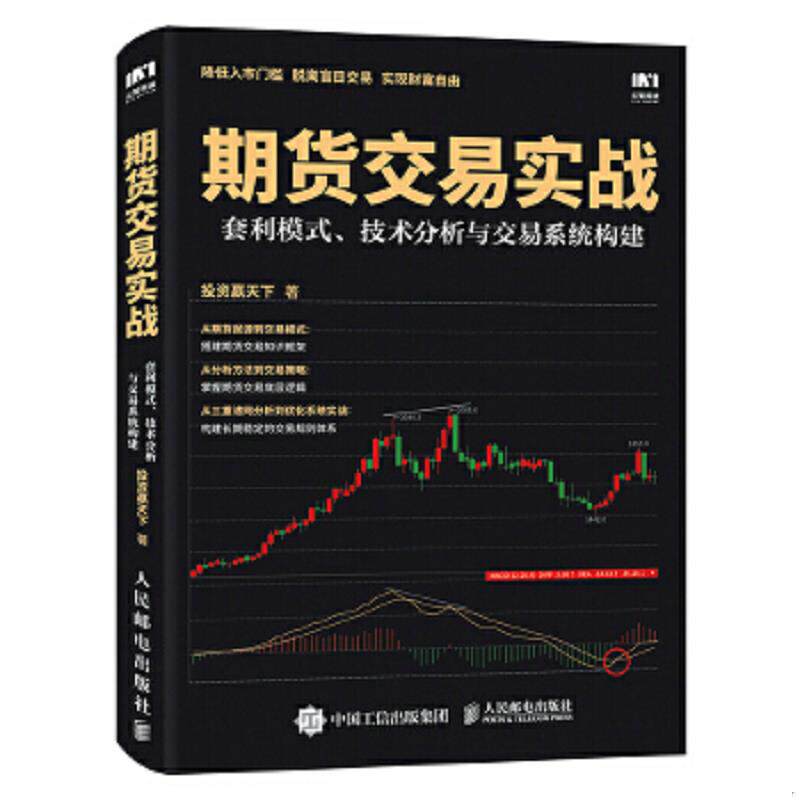 正版速发9787115476425 期货交易实战 套利模式 技术分析与交易系统构建 投资赢天下 人民邮电出版社