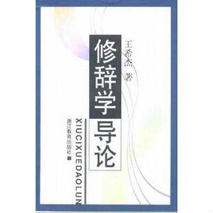 浙江教育出版 正版 王希杰 修辞学导论 社 速发9787533829315