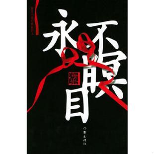 作家出版 正版 海岩著 永不瞑目 社 速发9787506331258