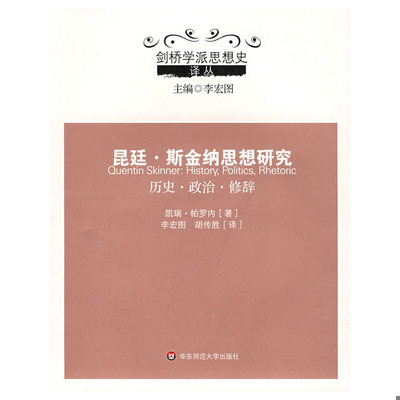 正版速发昆廷·斯金纳思想研究 ：历史·政治·修辞/剑桥学派思想史译丛 （芬兰）凯瑞·帕罗内著,李宏图,胡传胜译 华东师范大学出