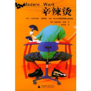 德 辛辣烫 凯娜著 赵国栋译 社 正版 广西师范大学出版 速发9787563331062