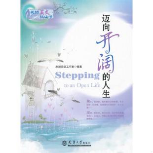英文枕邊書：邁向開闊 社 正版 我 編著 天津大學出版 思潮英語工作室 速發9787561840597 人生