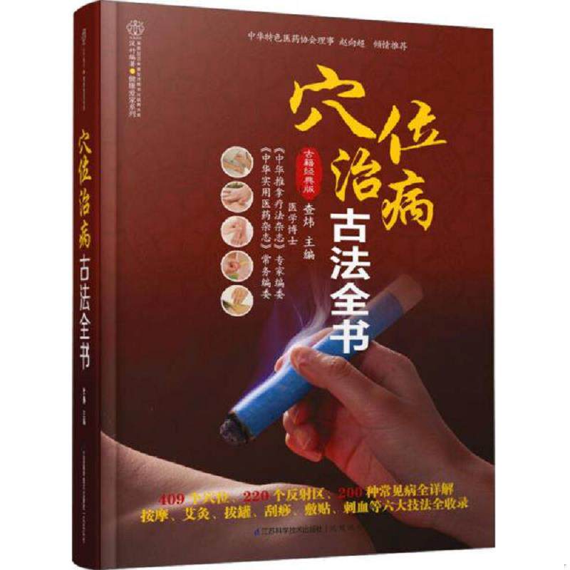 正版速发9787553718088 健康爱家系列：穴位治病古法全书 汉竹","查炜 江苏科学技术出版社