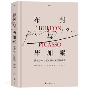 动物 布封与毕加索：博物学家与艺术巨匠笔下 法 布封著 社 正版 四川美术出版 速发9787541096365