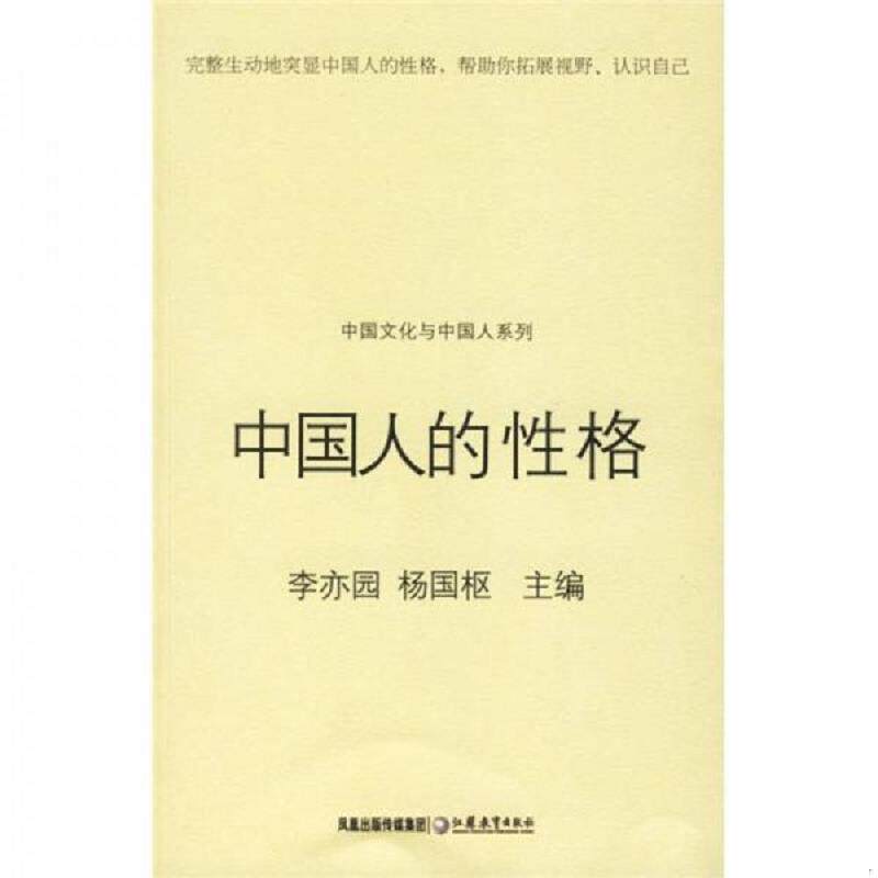 正版速发9787534370731 中国人的性格 李亦园,杨国枢主编 江苏教育出版社