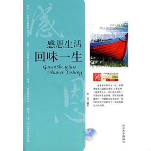 回味人生 感恩生活 燕燕 编著 社 正版 吉林大学出版 速发9787560152769