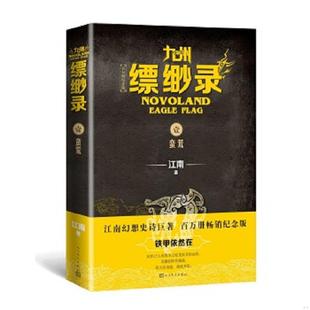 正版速发9787020152247 九州缥缈录1:蛮荒 江南 人民文学出版社