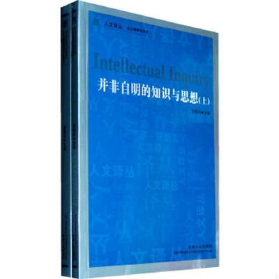 正版速发9787206071959 人文译丛—并非自明的知识与思想（下） 贺照田主编 吉林人民出版社