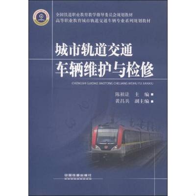正版速发9787113193805 城市轨道交通车辆维护与检修 陈祖让
