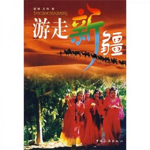现货 内页干净 路琳 正版 中国旅游出版 游走新疆 王玮著 社 速发9787503228322