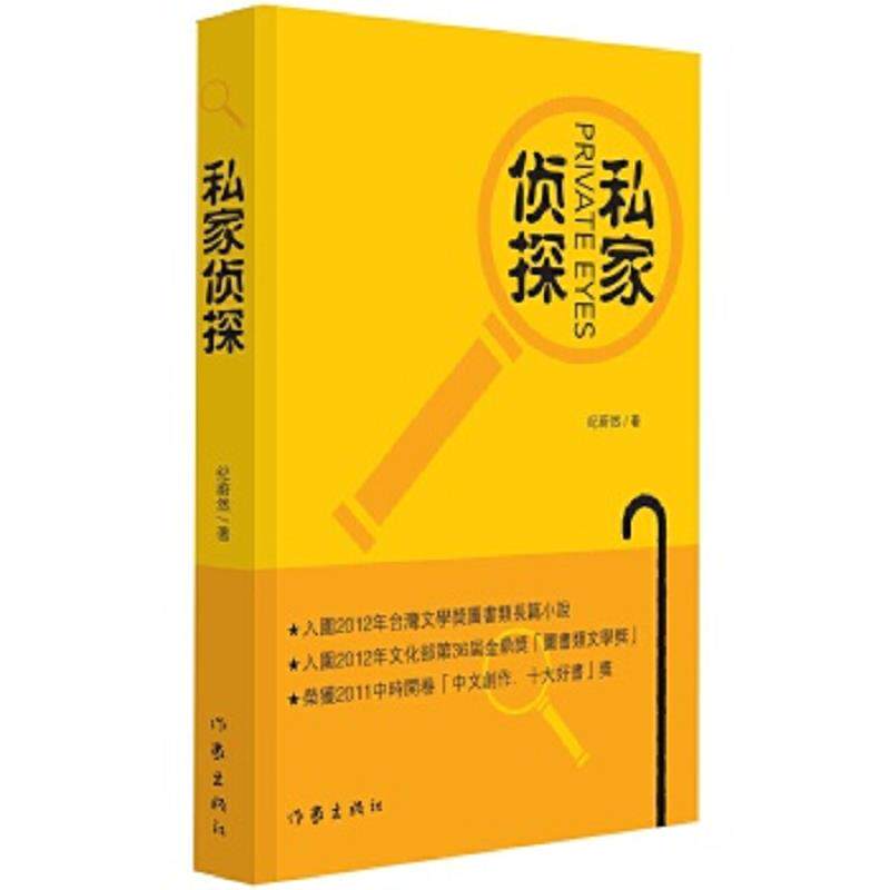 正版速发9787506376884 【正版】私家侦探 (台)纪蔚然 （台）纪蔚然著 作家出版社