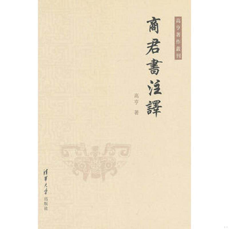 正版速发9787302269137 商君书注译 高亨　著 清华大学出版社