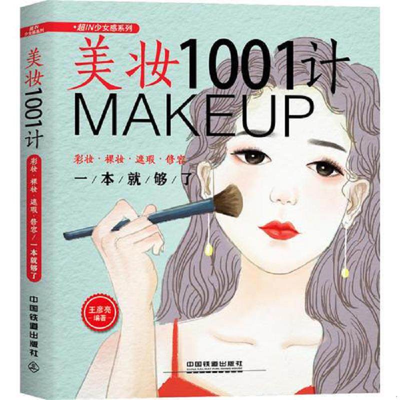 正版速发9787113242275 美妆1001计:彩妆·裸妆·遮瑕·修容一本就够了 九品九五品左右 王彦亮 中国铁道出版社