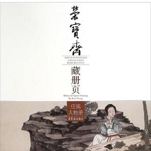 任熊 荣宝斋藏册页：任熊人物册 容宝斋 速发9787500314660 正版