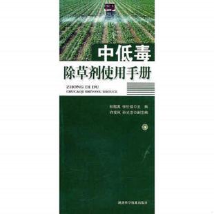 彭超美 中低毒除草剂使用手册 张仕福主编；许凌风 孙光忠副主编 社 正版 湖北科学技术出版 速发9787535246189