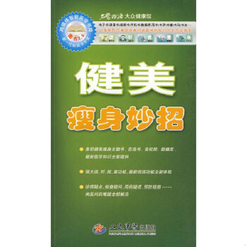 正版速发9787509130032 ”名医指路“大众健康馆——健美瘦身妙招 吴凌云等编著 人民军医出版社