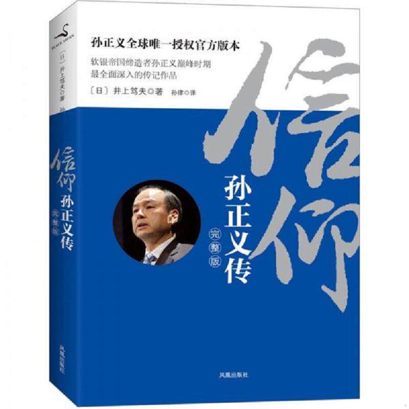 正版速发9787550610033 信仰：孙正义传（完整版） （日）井上笃夫 凤凰出版社