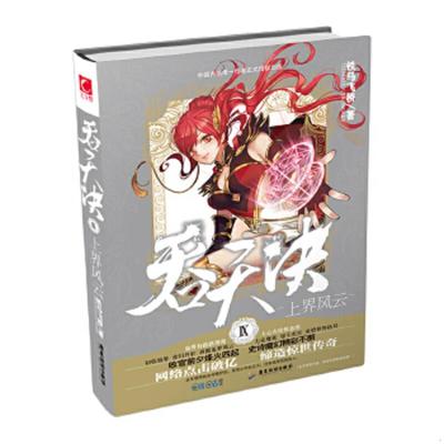 正版速发9787557003906 吞天决Ⅸ上界风云 铁马飞桥 广东旅游出版社