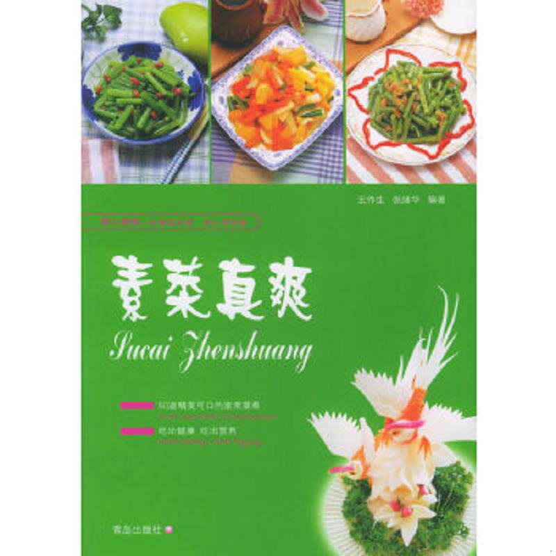 正版速发9787543629288 吃素菜 张绪华编著 青岛出版社