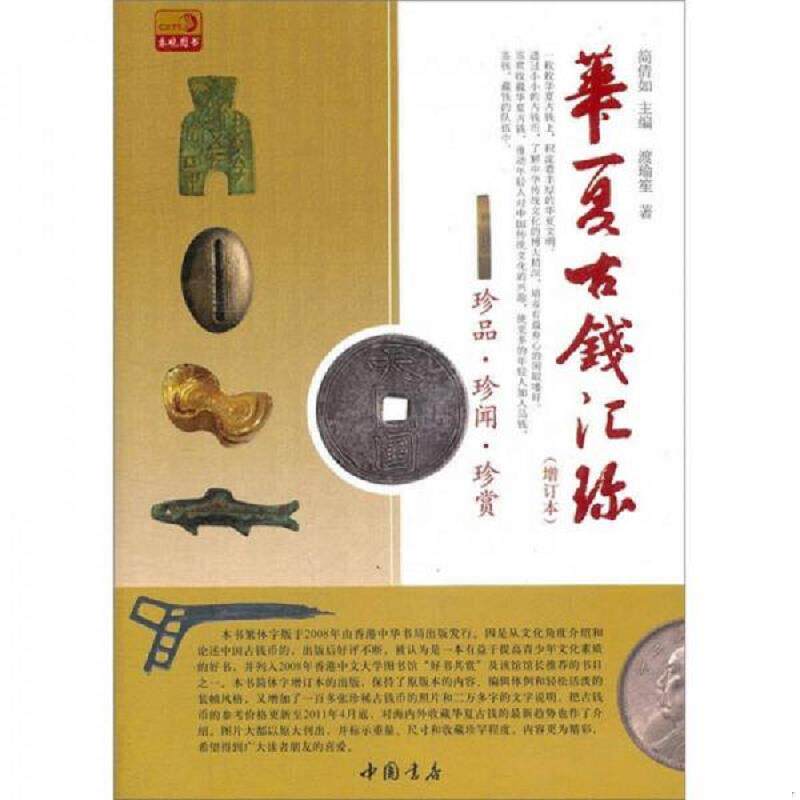 正版速发9787514902112 华夏古钱汇珍 简倩如 中国书店出版社