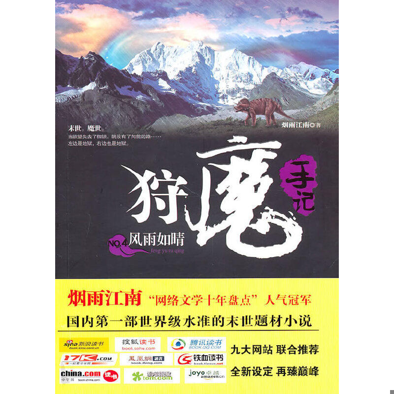 正版速发9787545207781 狩魔手记 No. 4 烟雨江南 上海世纪出版股份有限公司发行中心(上海锦绣文章)