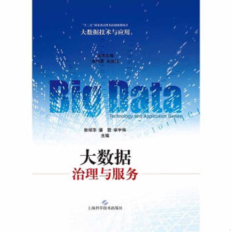 正版速发9787547828380 大数据治理与服务 张绍华、潘蓉、宗宇伟主编 上海科学技术出版社