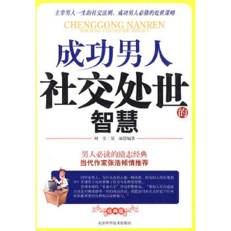 正版速发9787530851722 成功男人社交处世的智慧 树堂,郑丽　编著 天津科学技术出版社