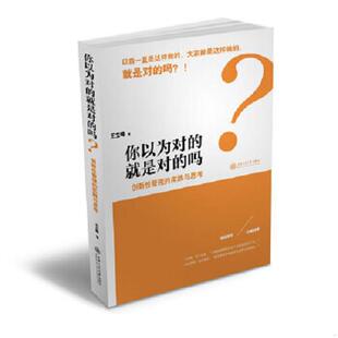 你以为对 就是对 上海交通大学出版 老旧 社 王立峰 9787313097040 实践与思考 正版 吗：创新性管理