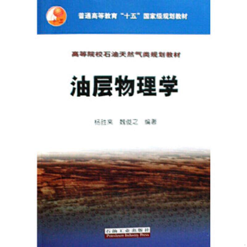 正版速发9787502146788 油层物理学高教 魏俊之 石油工业出版社 9787502146788 杨胜来,魏俊之编著 石油工业出版社