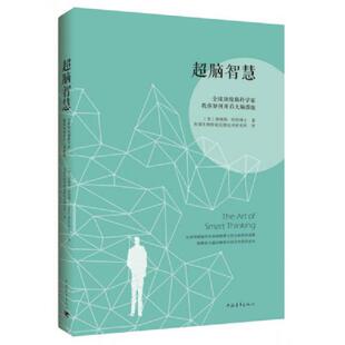 詹姆斯·哈特博士著 正版 美 超脑智慧：全球顶级脑科学家教你如何开启大脑潜能 美国生物质能反馈技术研究所译 速发9787515338095